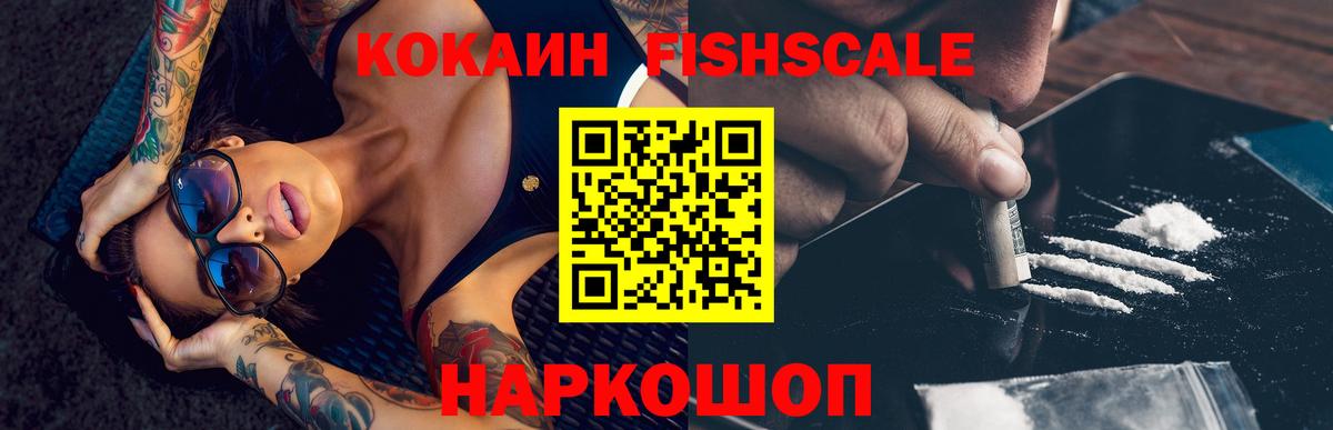 Кокаин Fish Scale Брянск